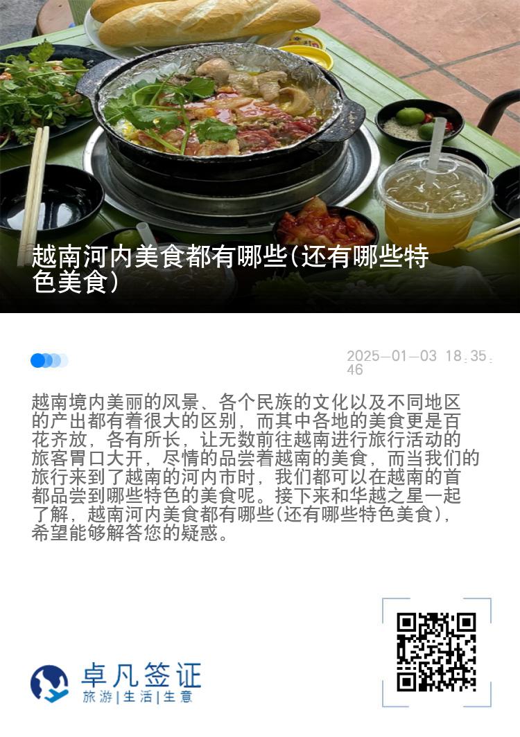 越南河内美食都有哪些(还有哪些特色美食)