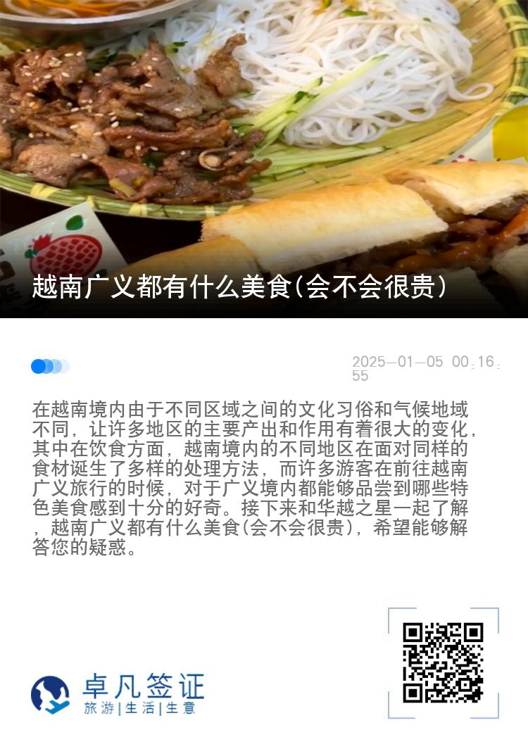 越南广义都有什么美食(会不会很贵)
