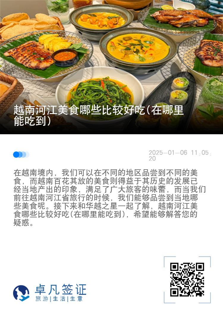 越南河江美食哪些比较好吃(在哪里能吃到)