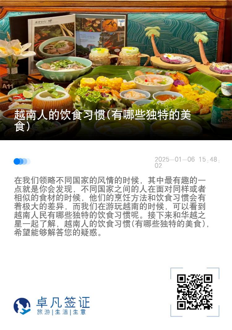 越南人的饮食习惯(有哪些独特的美食)
