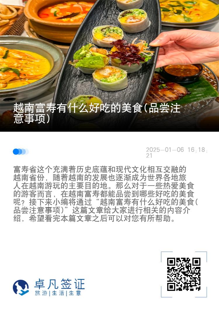 越南富寿有什么好吃的美食(品尝注意事项)
