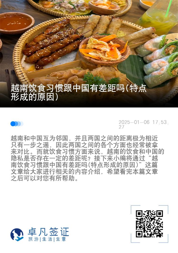 越南饮食习惯跟中国有差距吗(特点形成的原因)