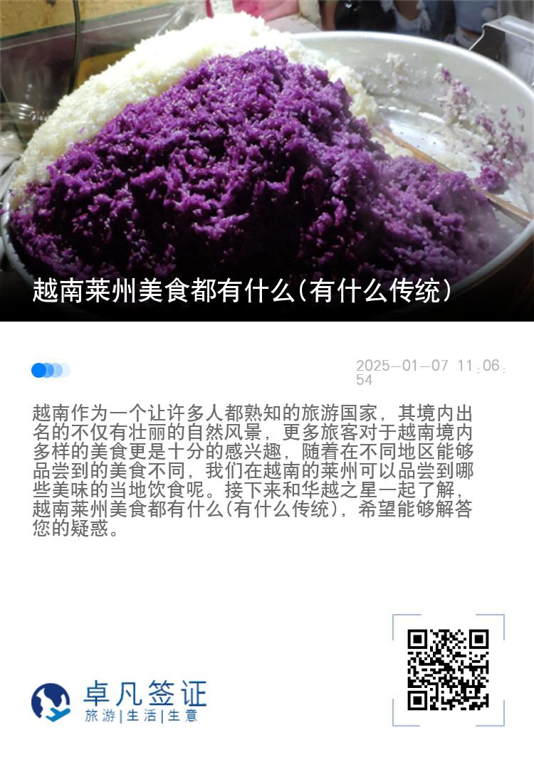 越南莱州美食都有什么(有什么传统)