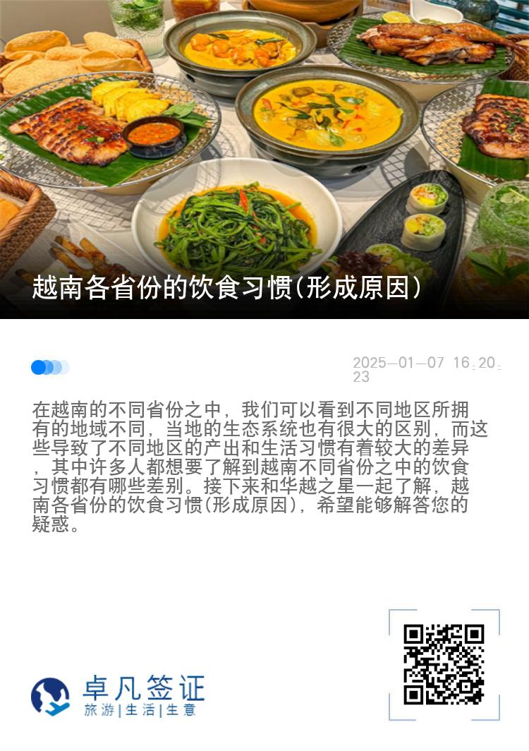 越南各省份的饮食习惯(形成原因)