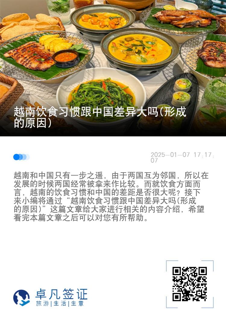 越南饮食习惯跟中国差异大吗(形成的原因)