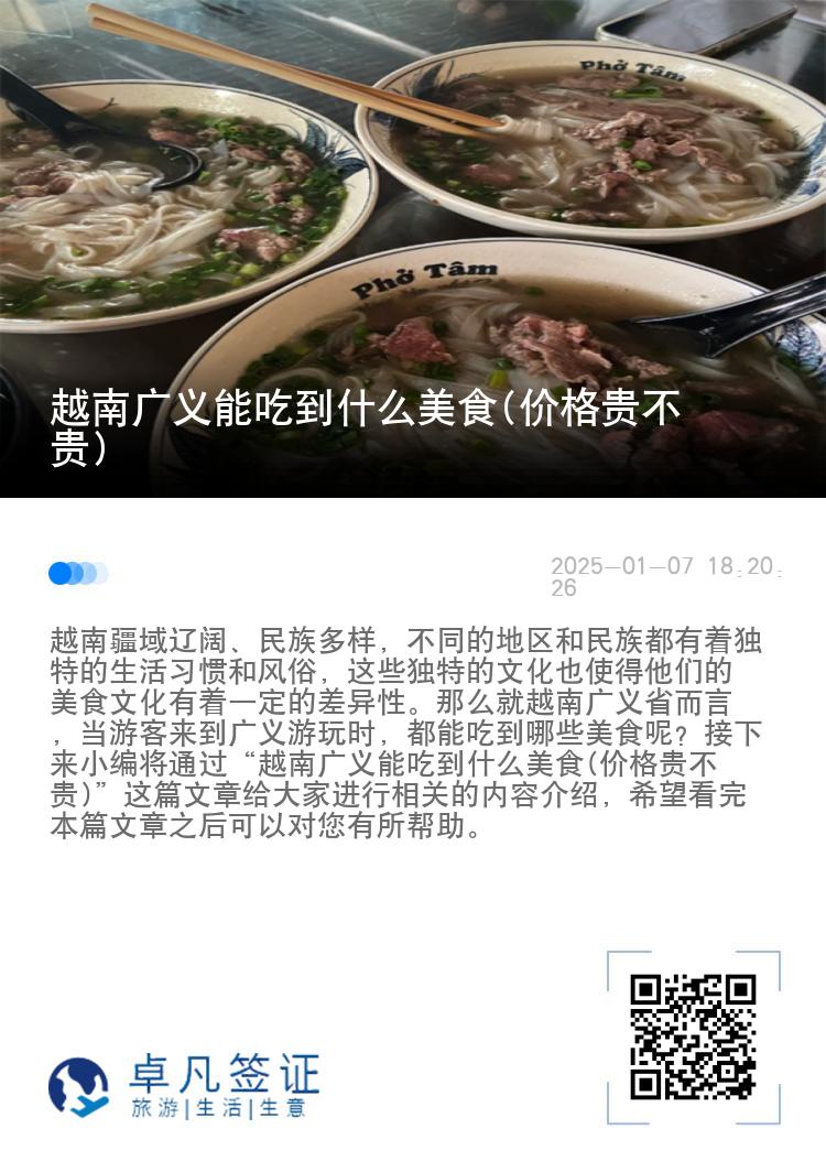 越南广义能吃到什么美食(价格贵不贵)
