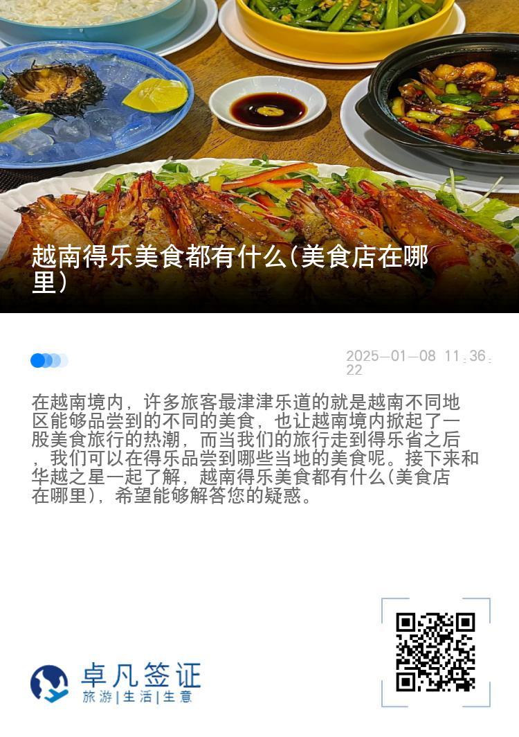 越南得乐美食都有什么(美食店在哪里)