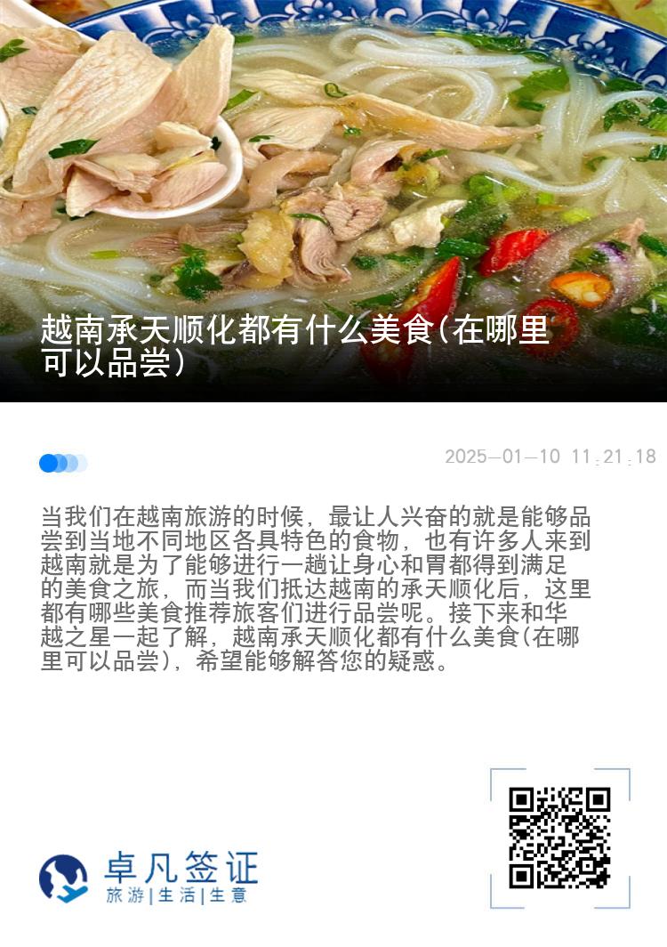 越南承天顺化都有什么美食(在哪里可以品尝)