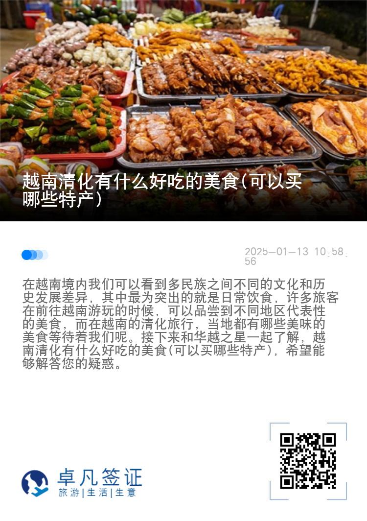 越南清化有什么好吃的美食(可以买哪些特产)