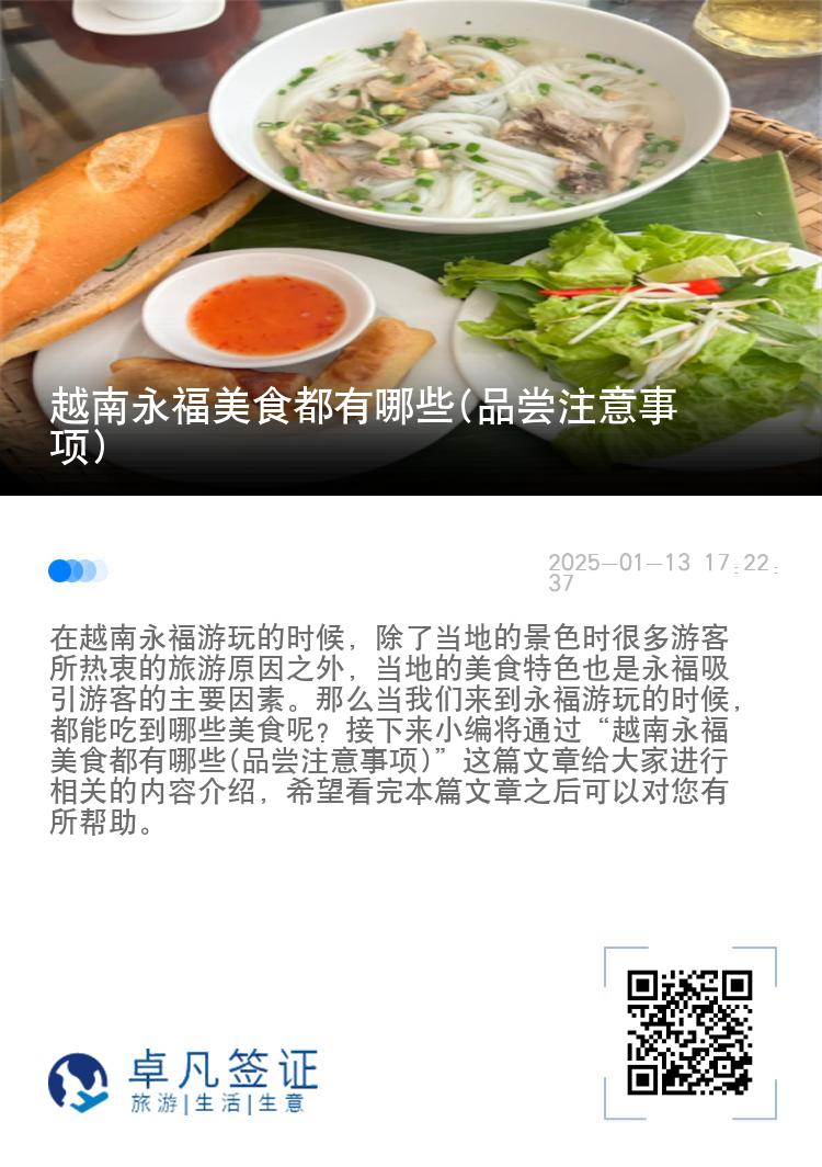 越南永福美食都有哪些(品尝注意事项)