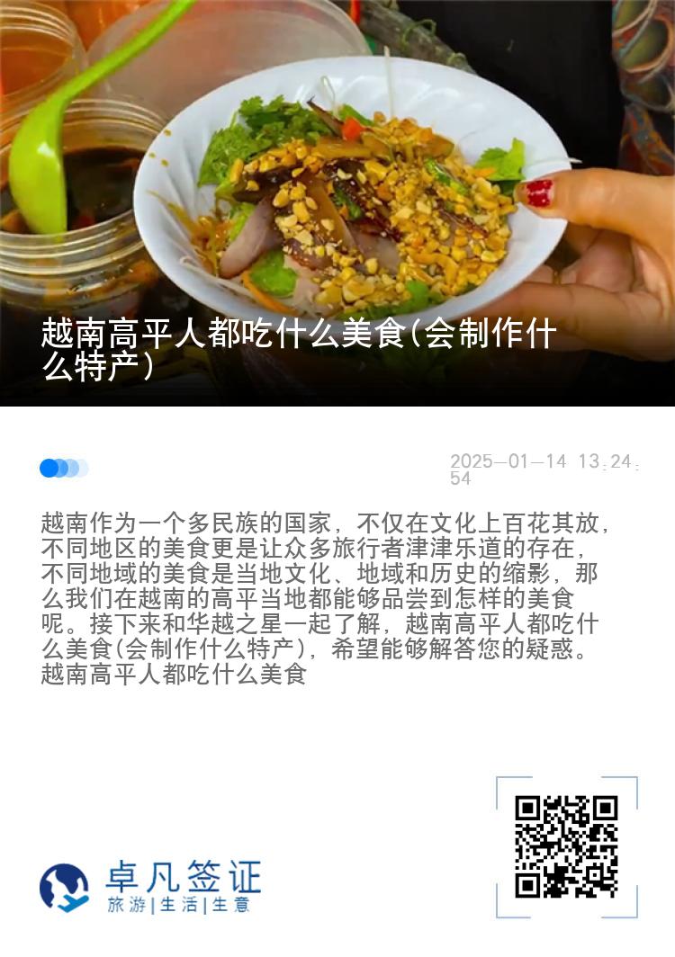 越南高平人都吃什么美食(会制作什么特产)