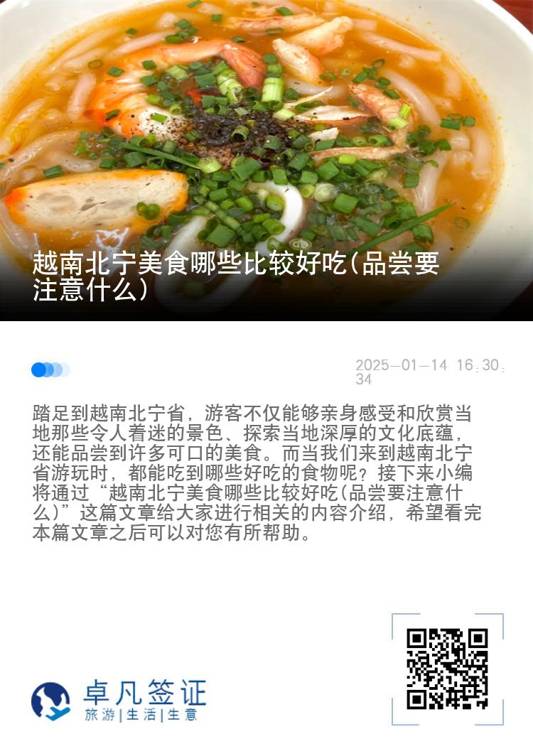 越南北宁美食哪些比较好吃(品尝要注意什么)