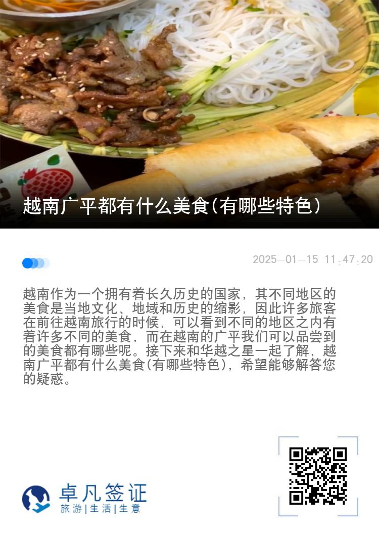 越南广平都有什么美食(有哪些特色)