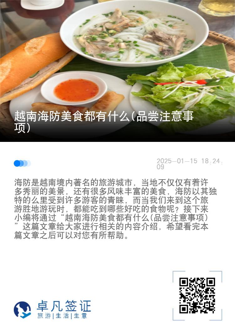 越南海防美食都有什么(品尝注意事项)