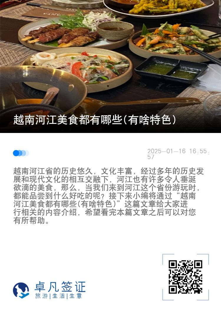 越南河江美食都有哪些(有啥特色)