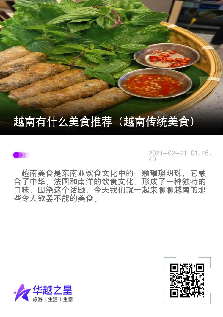 越南有什么美食推荐（越南传统美食）