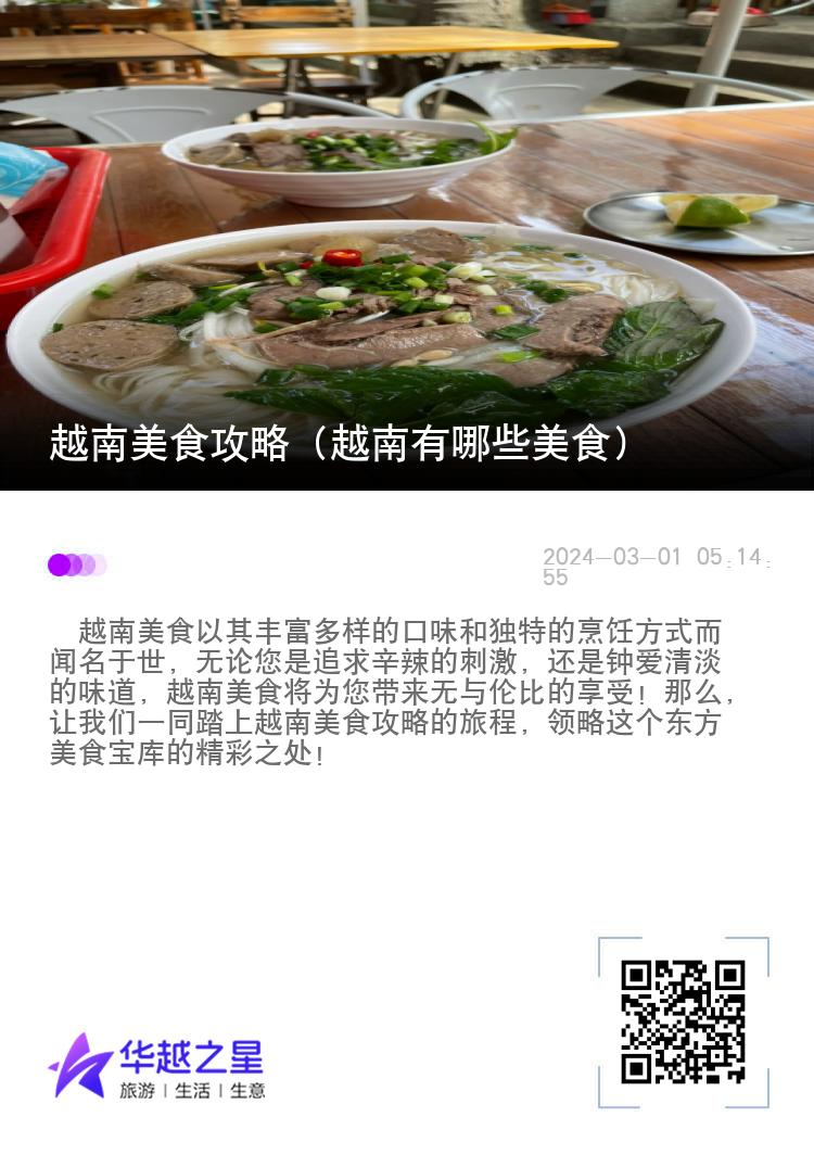 越南美食攻略（越南有哪些美食）