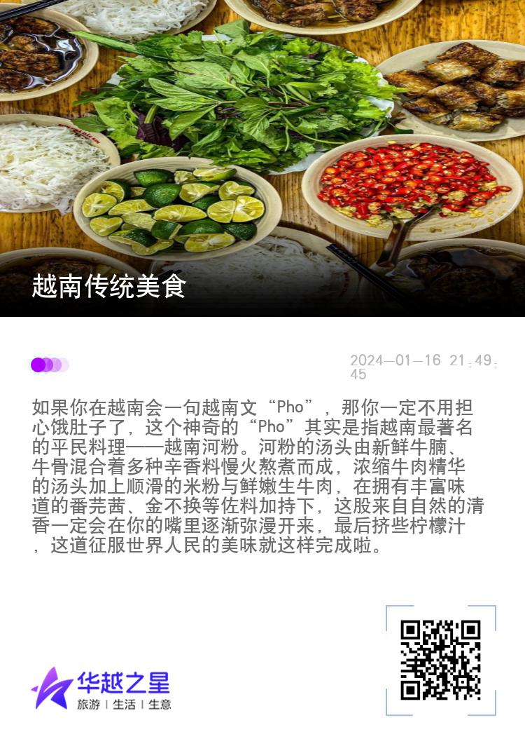 越南传统美食